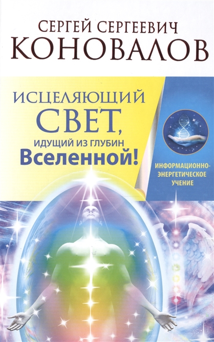 

Исцеляющий Свет, идущий из глубин Вселенной