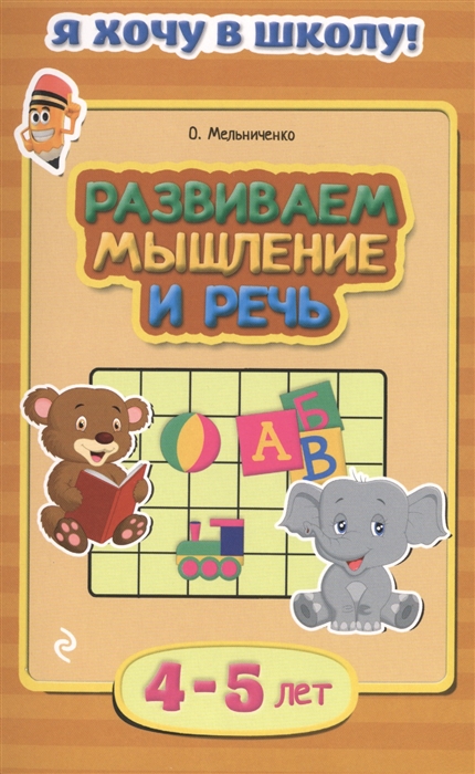 

Развиваем мышление и речь 4-5 лет
