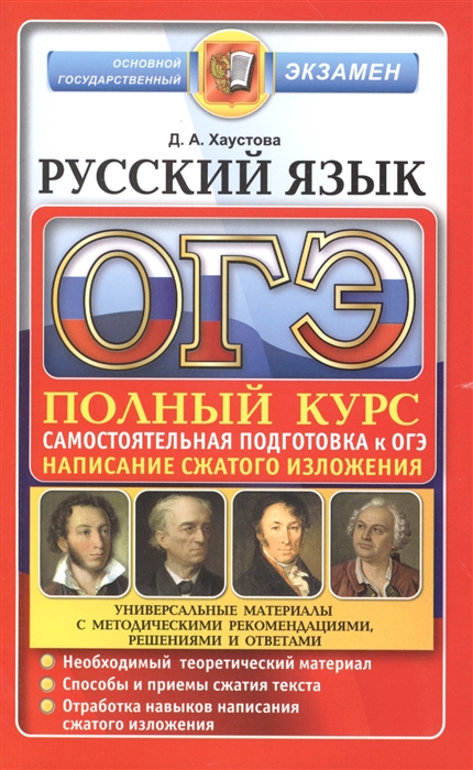 

Русский язык Универсальные материалы с методическими рекомендациями решениями и ответами Подготовка к ОГЭ Написание сжатого изложения