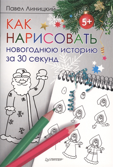 

Как нарисовать новогоднюю историю за 30 секунд
