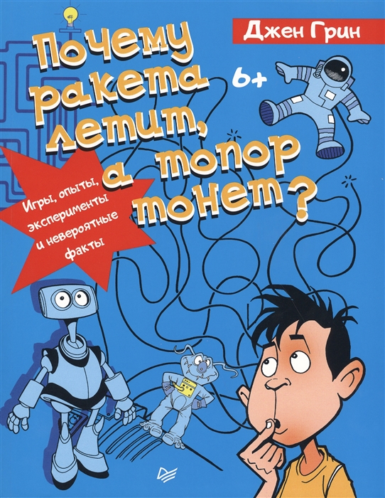 

Почему ракета летит а топор тонет Игры опыты эксперименты и невероятные факты