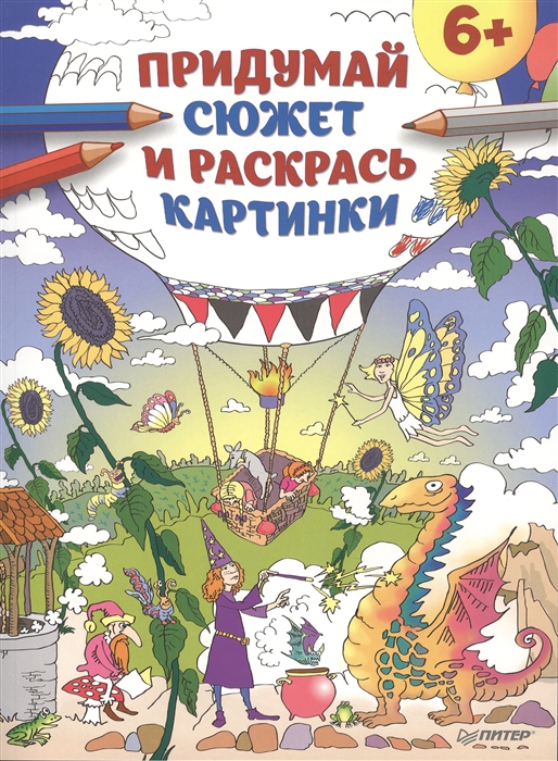 

Придумай сюжет и ракрась картинки