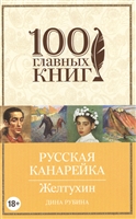 Русская канарейка. Желтухин Русская канарейка. Желтухин