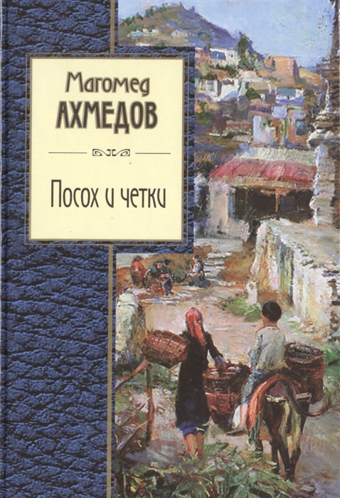 

Посох и четки Стихотворения и поэмы