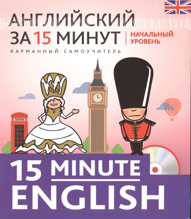 

Английский за 15 минут Начальный уровень CD