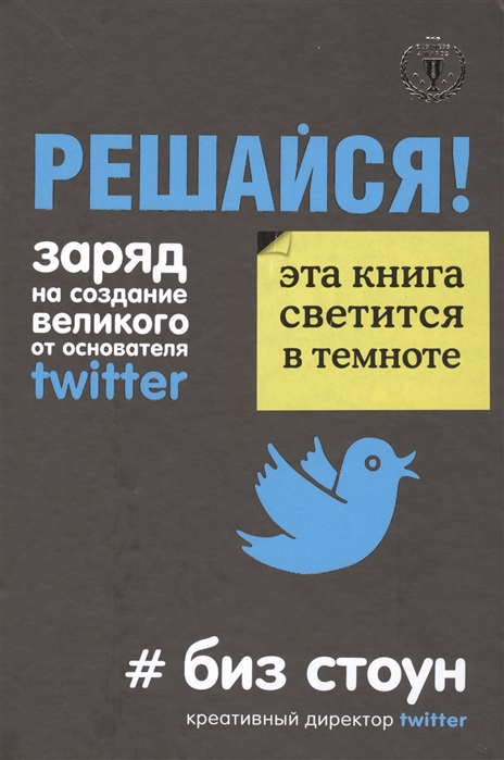 

Решайся Заряд на создание великого от основателя Twitter