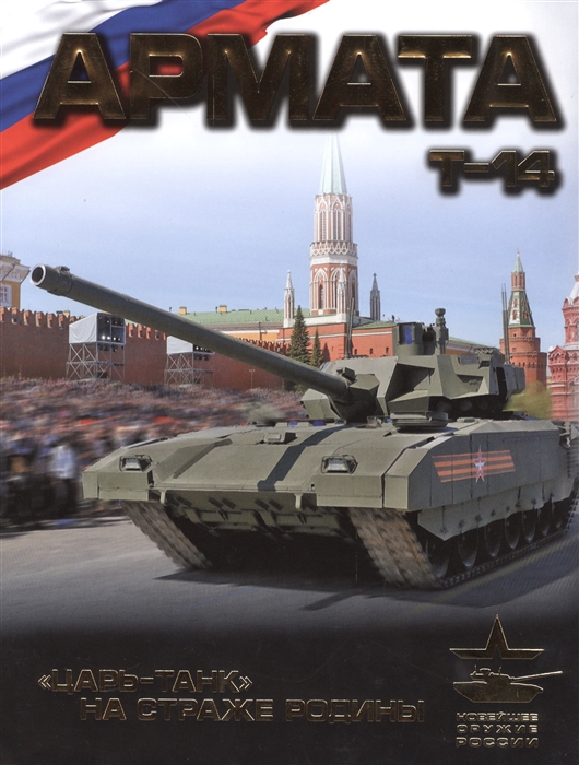 

Армата Царь-танк на страже Родины