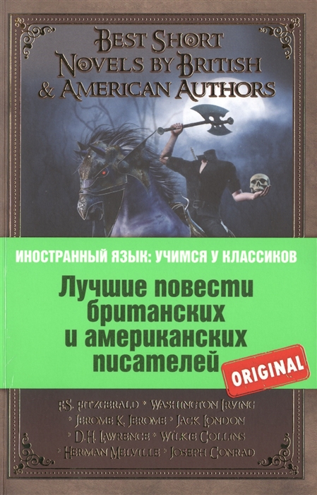 

Лучшие повести британских и американских писателей Best Short Novels by British American Authors