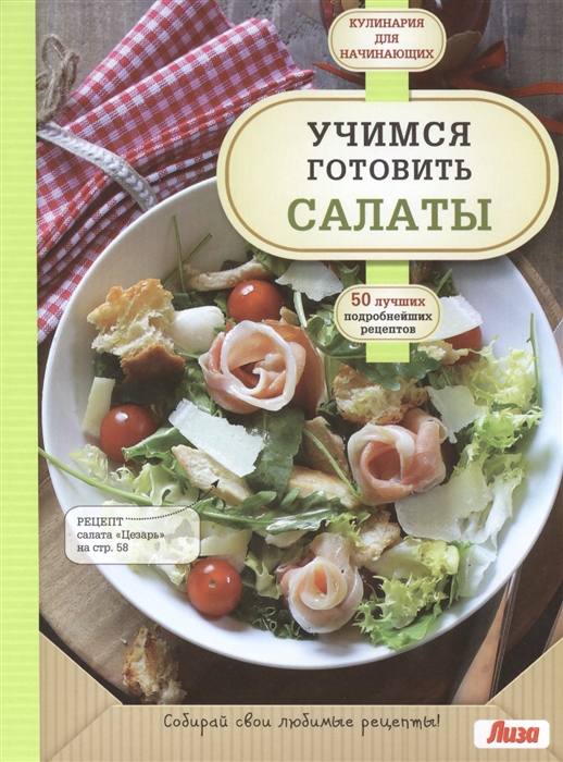 Ответственный редактор А. Сидорова Учимся готовить салаты 50 лучших подробнейших рецептов
