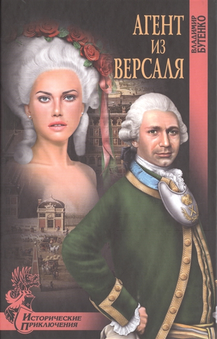 

Агент из Версаля