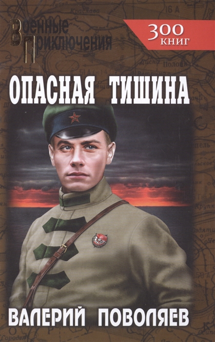 

Опасная тишина