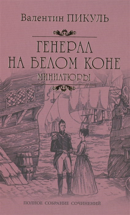 Пикуль В. - Генерал на белом коне Миниатюры