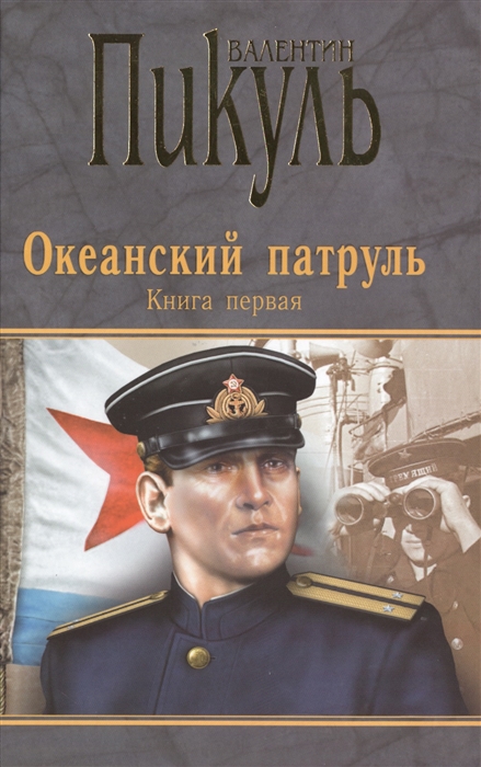 

Океанский патруль. Книга первая. Аскольдовцы