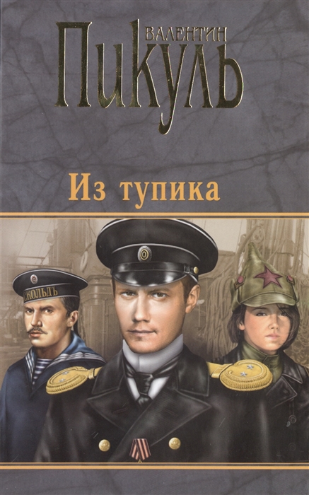 

Из тупика