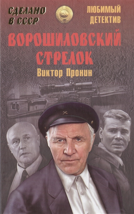 

Ворошиловский стрелок