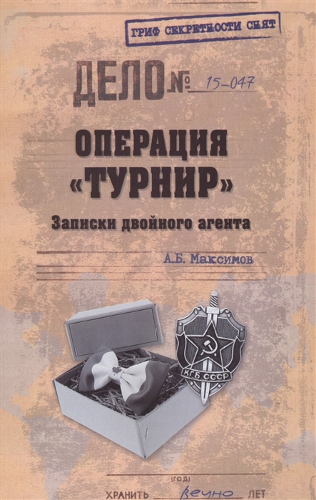 

Операция Турнир Записки двойного агента