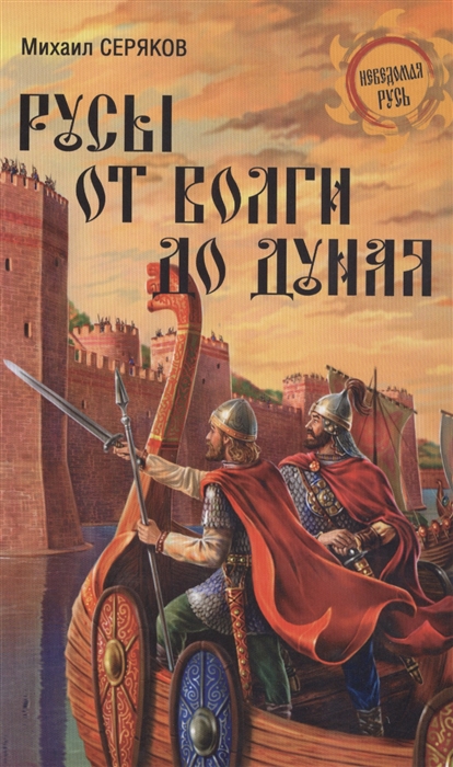 

Русы от Волги до Дуная