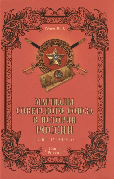 

Маршалы Советского Союза в истории России Гербы на погонах