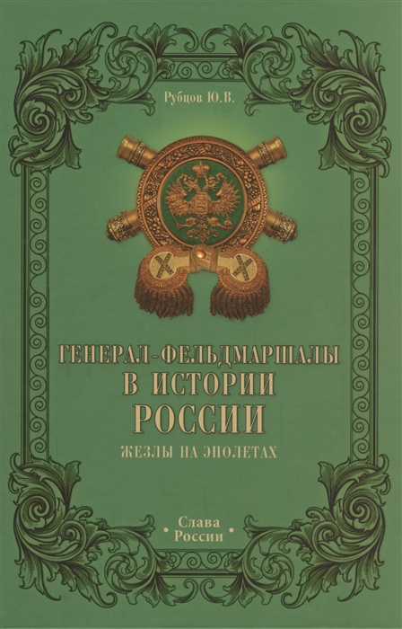 Рубцов Ю. - Генерал-фельдмаршалы в истории России Жезлы на эполетах