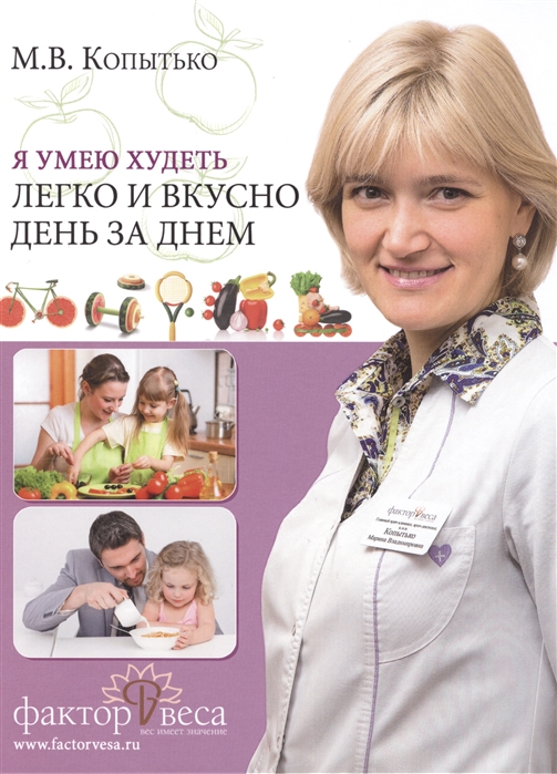 

Я умею худеть легко и вкусно день за днем