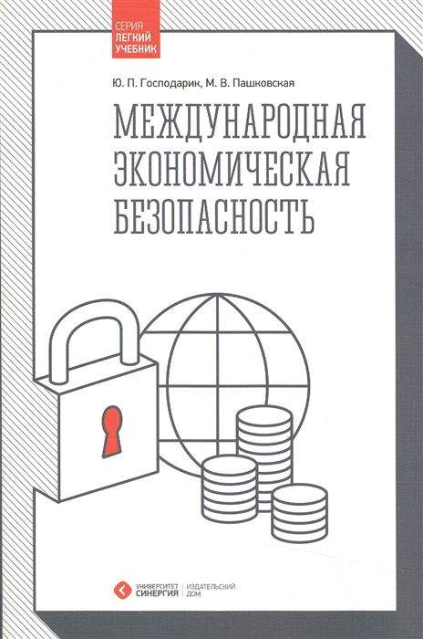 Международная экономическая безопасность Учебник