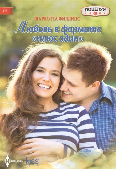 

Любовь в формате плюс один Роман