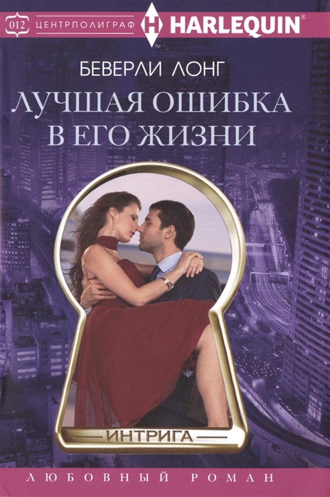 

Лучшая ошибка в его жизни Роман
