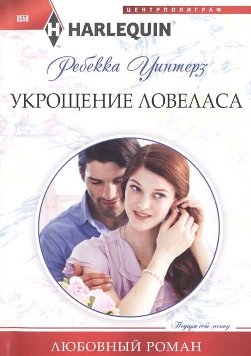 

Укрощение ловеласа Роман
