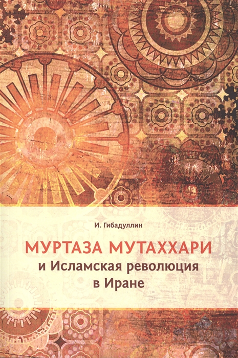 

Муртаза Мутаххари и Исламская революция в Иране