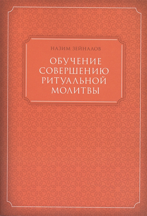 

Обучение совершению ритуальной молитвы с доказательствами из Корана и достоверной Сунны