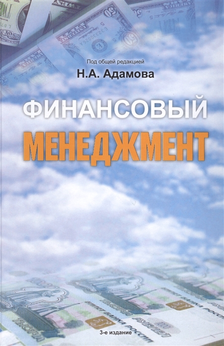 

Финансовый менеджмент