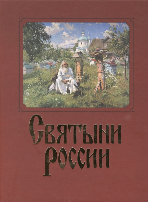 

Святыни России