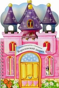 

Королевский дворец Книжка-конструктор с наклейками