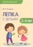 Лепка с детьми 3-4 лет Лепка с детьми 3-4 лет