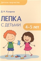 Лепка с детьми 4-5 лет Лепка с детьми 4-5 лет