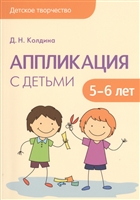 Аппликация с детьми 5-6 лет Аппликация с детьми 5-6 лет