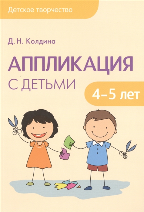

Аппликация с детьми 4-5 лет