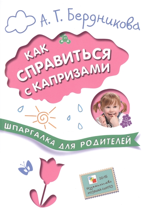 

Как справиться с капризами
