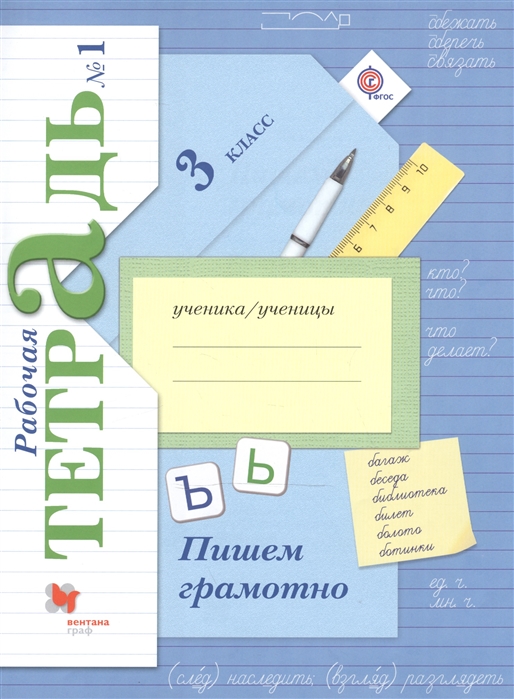 Русский язык 3 класс Пишем грамотно Рабочая тетрадь в 2-х частях 1 2 комплект из 2 книг