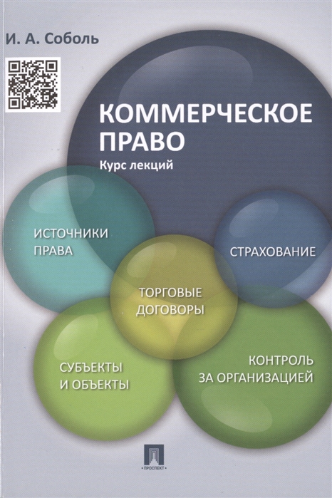 Соболь И. - Коммерческое право Курс лекций