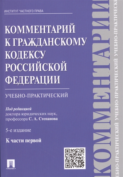 

Комментарий к Гражданскому кодексу Российской Федерации учебно-практический к части первой