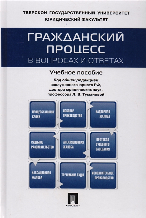 

Гражданский процесс в вопросах и ответах Учебное пособие