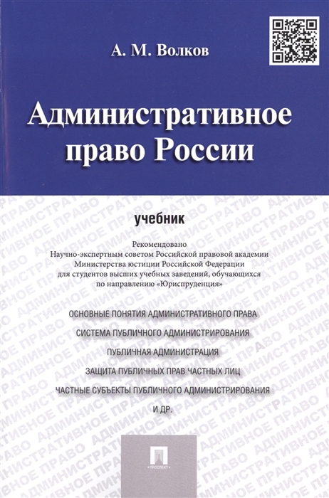 

Административное право России: Учебник