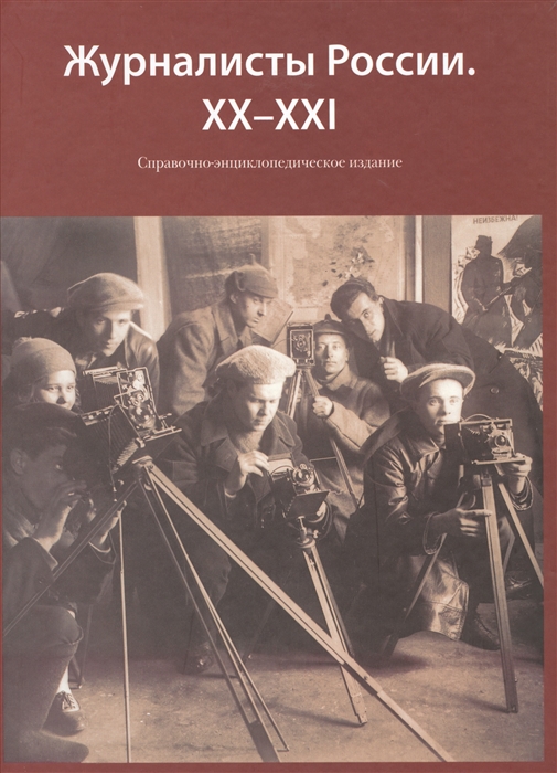 

Журналисты России XX-XXI