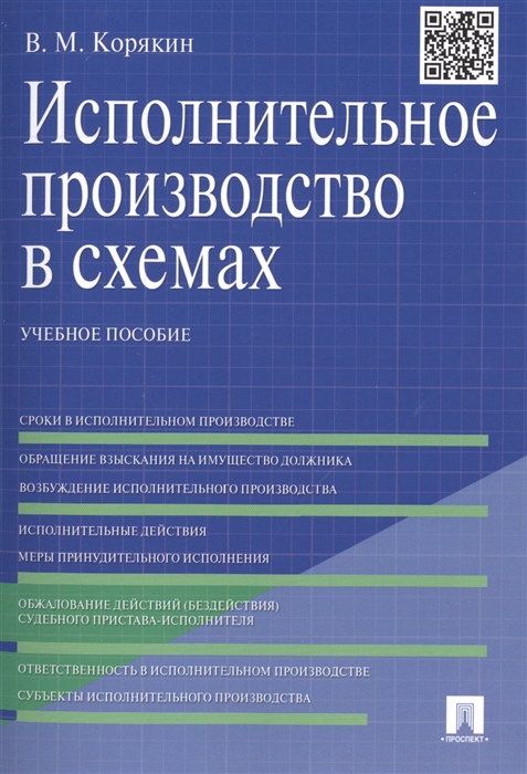 

Исполнительное производство в схемах Учебное пособие