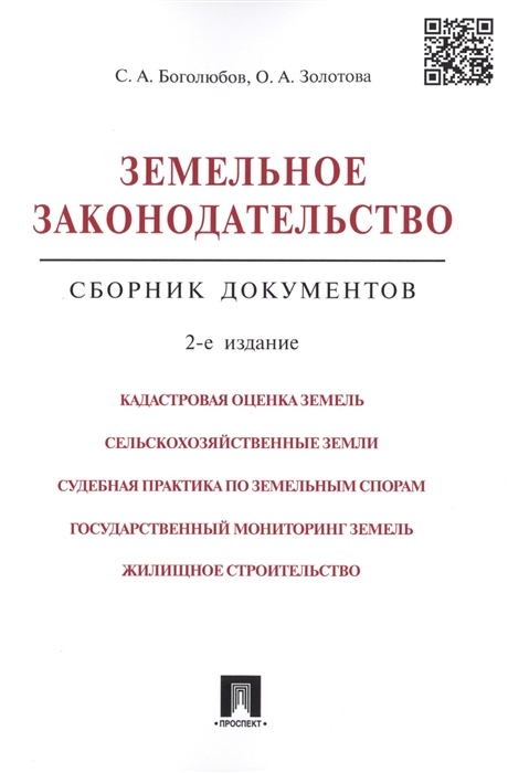 Боголюбов С., Золотова О. - Земельное законодательство сборник документов Издание второе переработанное и дополненное