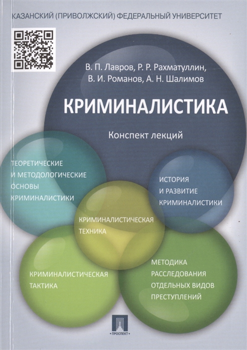 

Криминалистика Конспект лекций