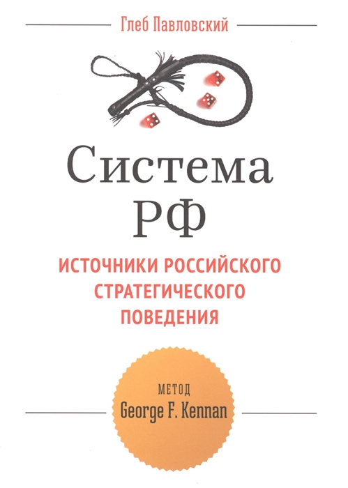 

Система РФ Источники российского стратегического поведения