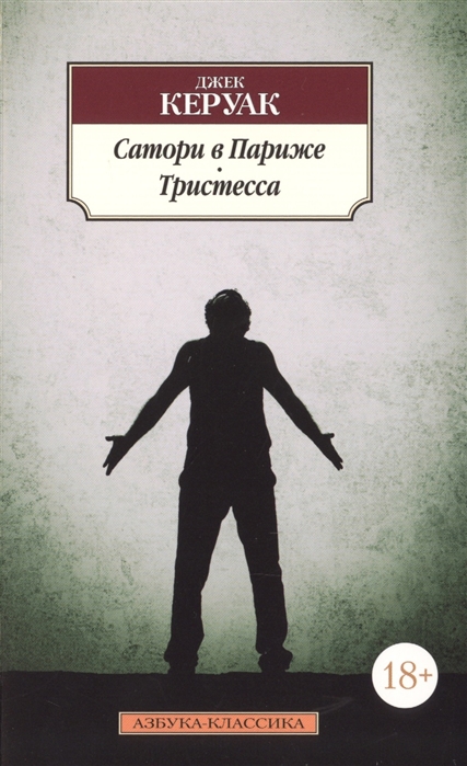 

Сатори в Париже Тристесса
