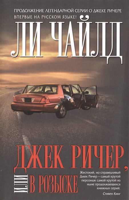 

Джек Ричер или В розыске